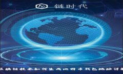 区块链技术如何生成比特币钱包地址详解