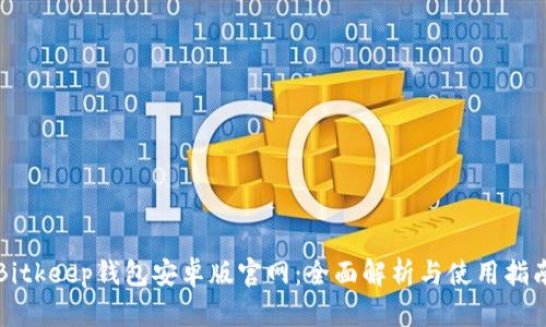 Bitkeep钱包安卓版官网：全面解析与使用指南