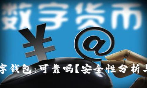 区块链数字钱包：可靠吗？安全性分析与使用指南