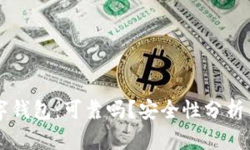区块链数字钱包：可靠吗？安全性分析与使用指南