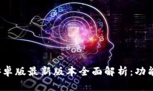 Metamask钱包安卓版最新版本全面解析：功能、使用教程及技巧