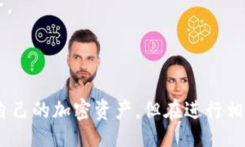 /

欧意Web3钱包充值指南：全面了解如何高效使用

/guanjianci

欧意钱包, Web3钱包, 加密货币充值, 钱包使用指南

### 什么是欧意Web3钱包？

欧意Web3钱包是一个用于存储和管理加密货币的数字钱包，专为Web3环境设计，支持用户在去中心化应用程序（DApps）中进行交互。随着区块链技术的发展，对数字资产的管理需求日益增长，欧意钱包应运而生，旨在为用户提供安全、便捷的资产管理功能。

### 欧意Web3钱包的基本功能

欧意Web3钱包不仅可以存储各种加密资产，还提供了丰富的功能。用户可以通过该钱包进行资产的转账、接收、交换，并参与各种去中心化金融（DeFi）活动。此外，欧意钱包支持多种区块链网络，用户可以在这些网络之间方便地进行操作。

### 如何充值欧意Web3钱包？

充值欧意Web3钱包是一个相对简单的过程，用户需要按照以下步骤进行：
1. **下载并安装欧意钱包**：首先，在官方网站上下载相应的客户端或移动应用程序，并进行安装。
2. **创建账户**：打开应用后，用户需要创建一个新账户，设置强密码，备份助记词，以保证账户的安全性。
3. **获取充值地址**：登录钱包后，选择“接收”选项，系统会生成一个或多个充值地址。
4. **充值**：使用自己其他钱包或交易所中的加密货币，通过复制地址或扫描二维码的方式进行充值。
5. **确认交易**：完成充值操作后，用户需要确认交易是否成功，可以在“交易记录”中查看。

### 欧意Web3钱包充值常见问题

#### 1. 如何确保充值的安全？

在进行任何加密货币交易时，安全性都是用户最关心的问题之一。为了确保充值的安全性，用户应该采取以下措施：

首先，确保使用官方渠道下载欧意钱包，避免使用第三方平台，减小遭受钓鱼攻击的风险。其次，创建账户时，务必备份助记词和私钥，防止丢失。而在充值期间，用户应该对公钥地址进行多次核对，确保没有错误。在发送资金前，建议进行小额测试转账，避免由于错误操作导致的资产损失。

此外，定期更新软件版本也是保证安全的重要措施，开发团队会修复已知漏洞，提供更好的安全保障。买卖加密货币时，尽量选择知名度高、信誉好的交易平台，确保资金安全。

#### 2. 充值后多久能看到余额？

充值后，用户通常会在几分钟内看到到账的余额，具体时间视网络拥堵情况而定。在充电过程中，用户应该关注交易确认的状态。在区块链网络中，交易需要多个节点的确认，才能被最终记入区块。如果网络拥堵，确认时间可能会延长，用户可以通过区块浏览器跟踪交易状态。

如果长时间未到账，用户可以查看交易记录确认是否转账成功，同时也可以向交易所或其他钱包的平台询问帮助。有时候，充值未到账可能是因为输入了错误的地址或者发生了交易延迟，务必要保持冷静，仔细核对信息。

#### 3. 是否支持所有种类的加密货币充值？

欧意Web3钱包支持多种加密货币的充值，包括但不限于比特币（BTC）、以太坊（ETH）、狗狗币（DOGE）等。然而，不同的资产类型可能会有不同的充值地址格式和手续，从而影响用户的充值体验。使用前，用户应查看官方文档或帮助中心，确认支持的加密货币种类。同时，在转账时务必选对币种，以避免资金损失。

另外，有些区块链项目会在特定条件下进行升级，可能会影响充值功能，用户也应保持关注，并做好持币规划和调度。对一些不太常见的加密货币，用户在选择转账平台时需格外小心，以确保安全性和流动性。

#### 4. 如果充值失败，应该怎么办？

充值失败是用户在使用欧意Web3钱包过程中一个常见的问题，而处理这一情况的方法主要有：

首先，用户需要检查充值的地址是否准确，确保在进行操作前输入无误。其次，查看交易所或其他钱包是否存在技术故障或维护通知，很多时候由于平台问题，充值可能会受到影响。如果充值金额已经从源钱包扣除，但未到账，用户需要查看交易状态，以便确认是否成功。

如果经过多方确认后仍未到账，用户可以联系客服，并提供交易哈希值（Transaction ID）以便其进行查询。在与客服沟通时，保持耐心，避免因焦虑导致沟通不畅。总之，保持冷静，采用合适的方法汇总信息，然后再作决定，可以使问题得到更有效的解决。

#### 5. 欧意Web3钱包的优缺点是什么？

欧意Web3钱包在长度上具备多个优点，例如：
- **安全性高**：采用先进的加密算法和多重身份验证，确保用户资产安全。
- **用户友好**：界面，易于使用，即使对新手也非常友好。
- **支持多种数字资产**：用户可以在同一个平台管理不同类型的加密货币，简化了资产管理的流程。
- **良好的社区支持**：开发团队积极与用户互动，提供丰富的支持资源和文档，便于用户快速解决使用中的问题。

然而，任何工具都不是完美的，欧意Web3钱包也存在一些不足之处：
- **网络拥堵时的转账延迟**：在高峰期，交易确认时间可能会延长，影响用户体验。
- **技术支持需提升**：有些用户在遇到问题时反映客服响应时间较长，技术支持方面还有待改善。
- **对新手要求**：虽然界面友好，但对于某些高级功能，仍需用户自行摸索，不够直观。
- **资产流动性问题**：对于不常见的资产，有时可能难以找到交易对，从而影响交易流动性。

综上所述，欧意Web3钱包在市场上具有较高的竞争力，用户可以根据自身需求选择使用。同时，在使用过程中务必保持警惕，以保证资产安全。

### 结束语

欧意Web3钱包作为一个专业的数字资产管理工具，为用户提供了多样化的功能和良好的使用体验。通过简明的充值流程，用户可轻松管理自己的加密资产。但在进行相关操作时，一定要提高警惕，确保资产安全。希望本文的介绍能为用户在使用欧意Web3钱包时提供帮助与指导。
