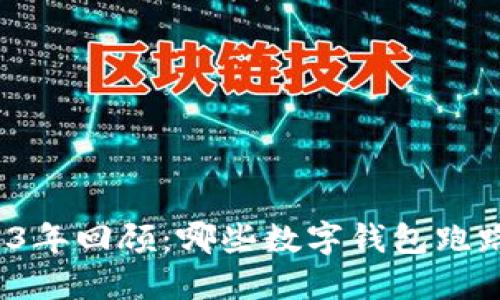 2023年回顾：哪些数字钱包跑路了？